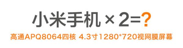 小米公司發佈小米手機2代,搭載四核處理器與4.3寸視網膜屏幕!