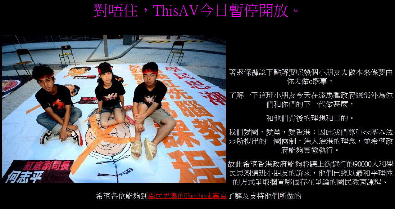 全民支援學民思潮（Scholarism），香港第一成人網站ThisAV 暫停開放！ | 香港矽谷
