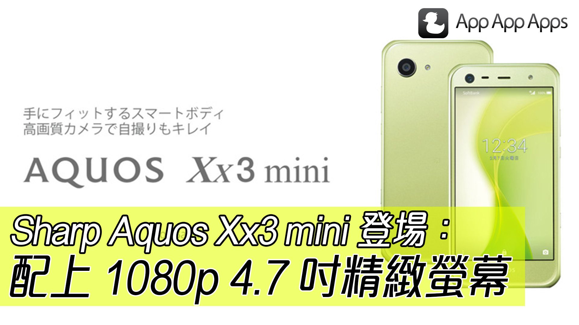 Sharp Aquos Xx3 mini 登场：配上1080p 4.7 吋精致萤幕| 香港硅谷