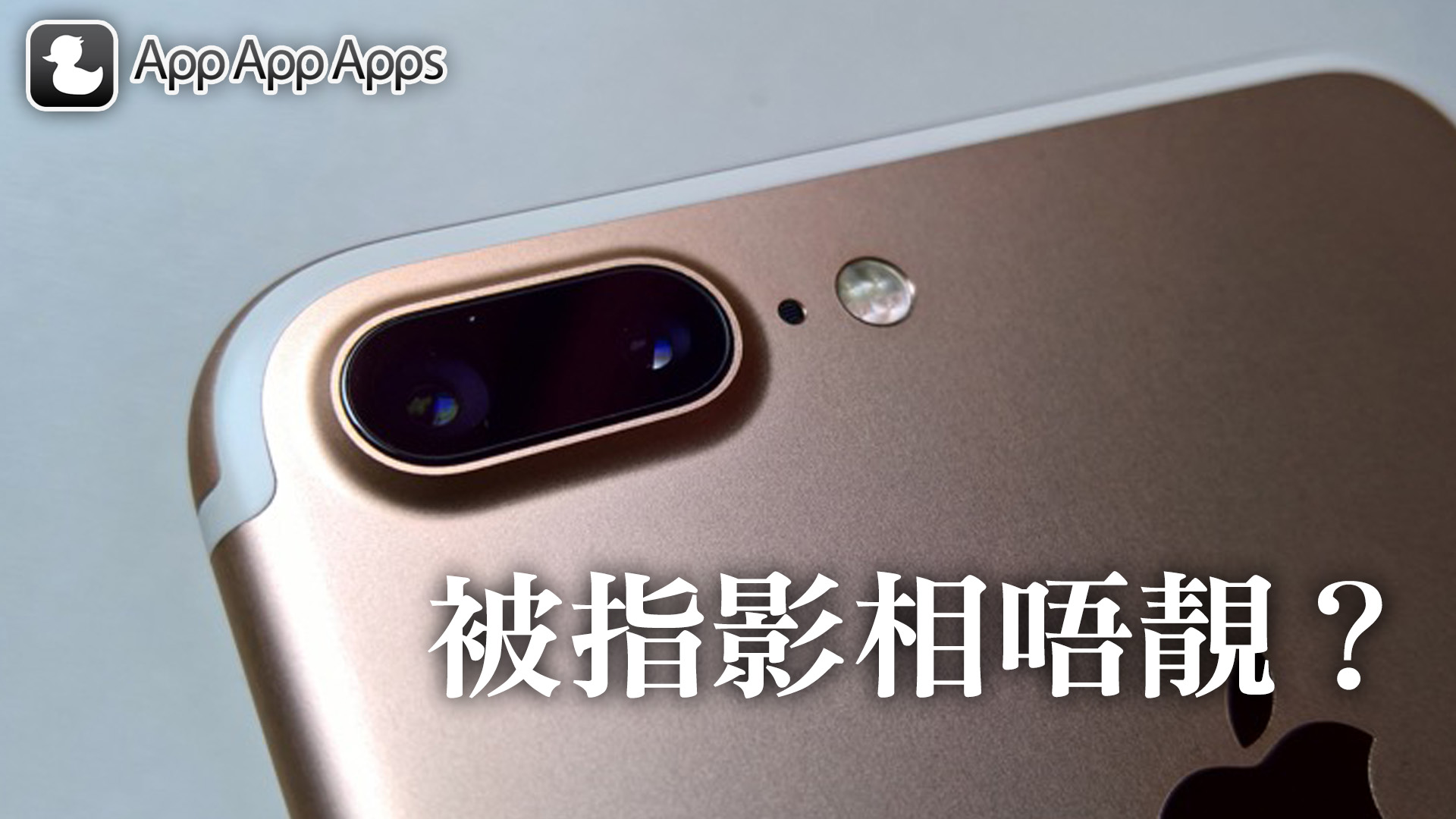 影相唔够靓 Iphone 7 Plus 用家回报拍摄问题 香港硅谷