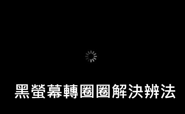 如何解決 iPhone 閃退黑螢幕轉圈圈問題 | 香港矽谷