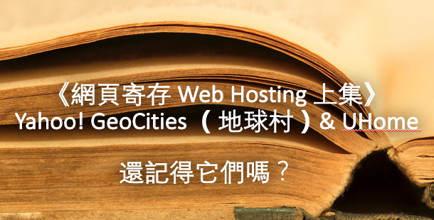 《網頁寄存 Web Hosting 上集》  Yahoo! GeoCities （地球村）& UHome 