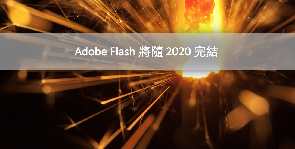 Adobe Flash 將隨 2020 完結