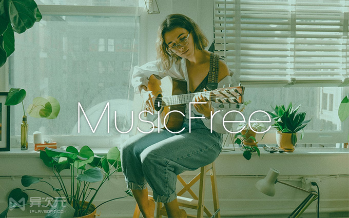 MusicFree 免費開源全網音樂播放器