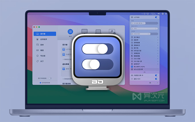 BetterDisplay Mac 顯示器增強設置軟件