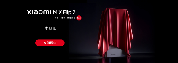 小米MIX Flip  2 開啟預約：唯一滿配旗艦小摺疊 解決發熱續航問題